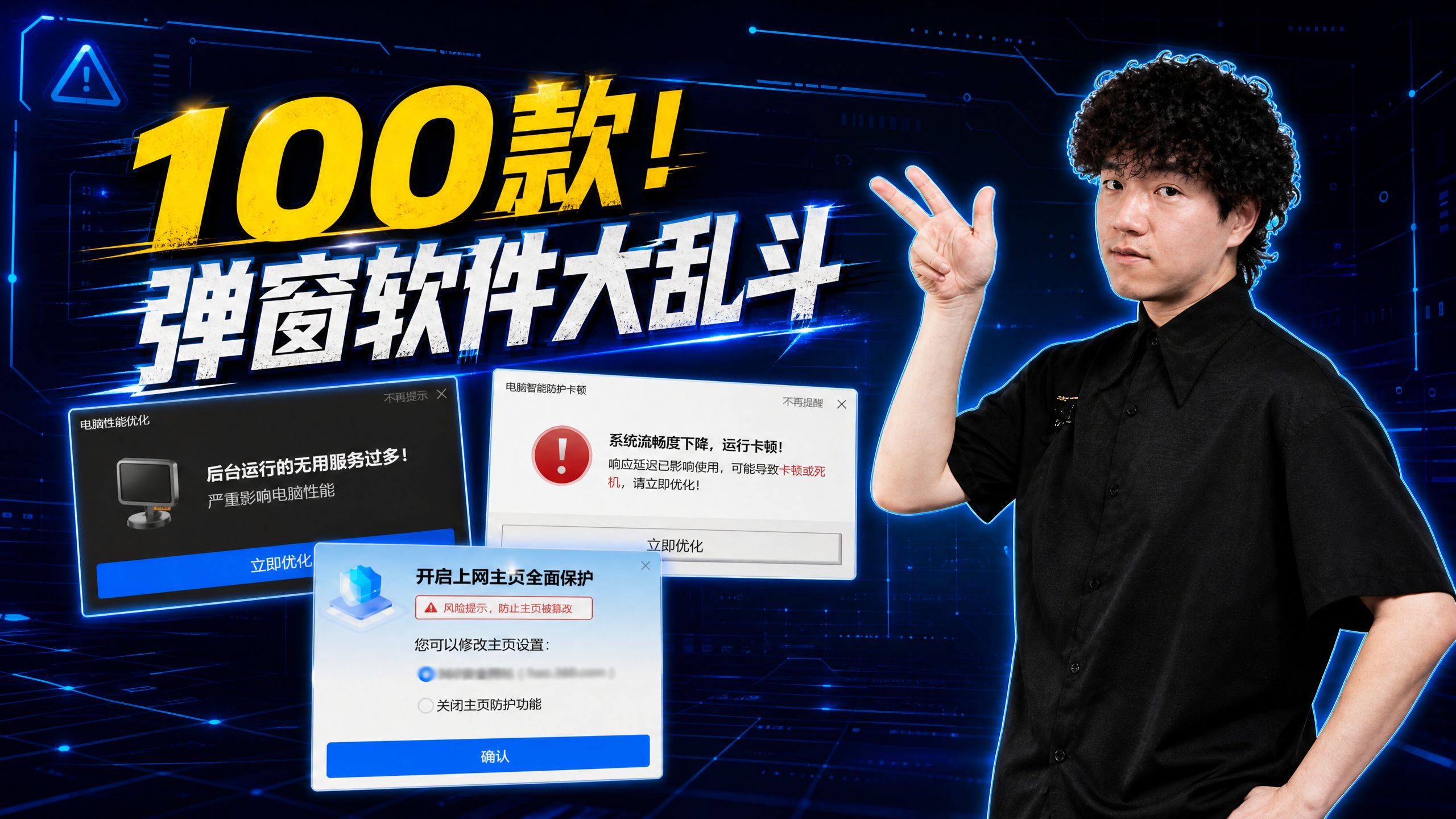 【以身试毒】实测一百款弹窗软件，谁才是百毒之王