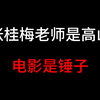 我本是高山：你本是瘪三