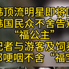 在韩出生的国宝大熊猫“福宝”即将回国，韩国民众蜂拥排队告别