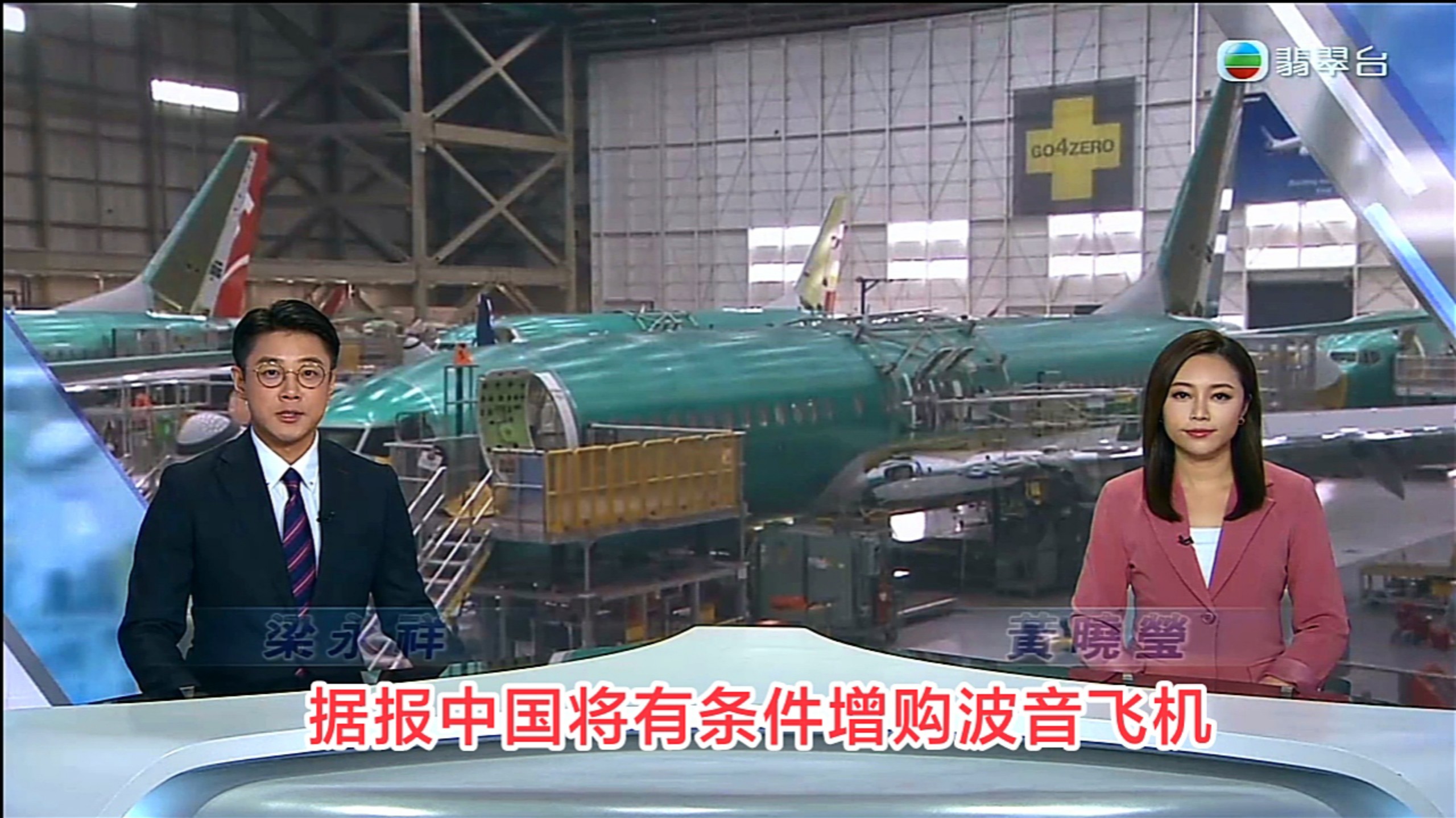 【TVB翡翠台】六点半新闻:据报中方将有条件增购美国波音飞机