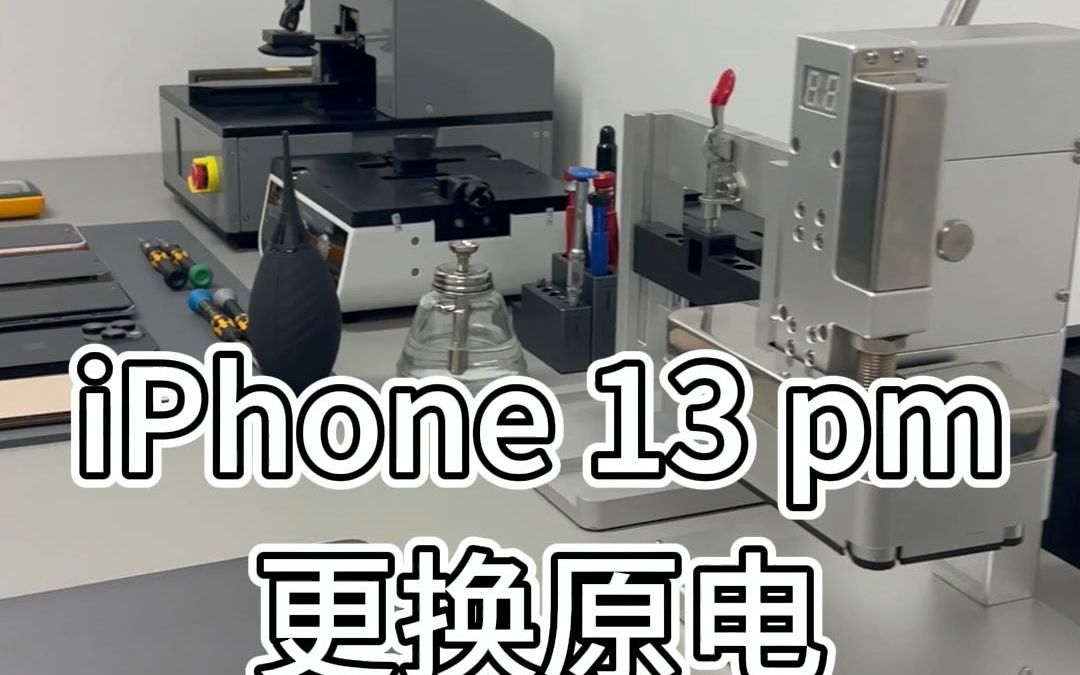 iPhone13pm更换官方原装电池维修全过程，高价格对标高高质量，七分钟告诉你为何选择原装电池。