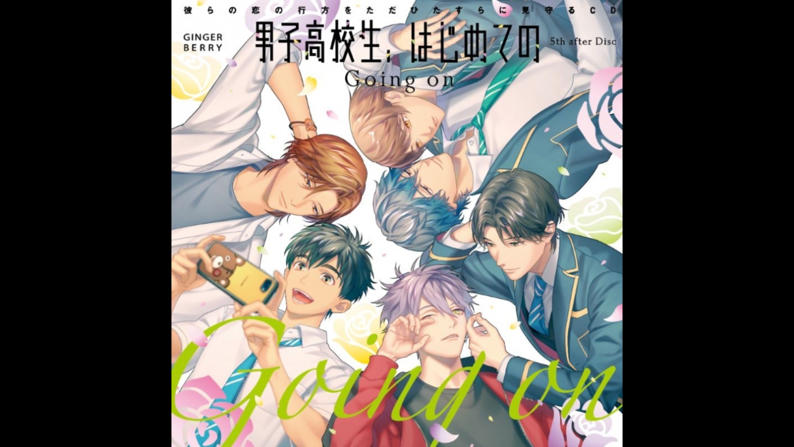 [生肉DRAMA] 男子高校生、はじめての 5th after Disc～Going on～