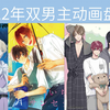 【双男主/日耽】2022年那些男生之间的动画盘点 [佐佐木与宫野/呆萌酷男孩/蔷薇王的葬列/补番推荐