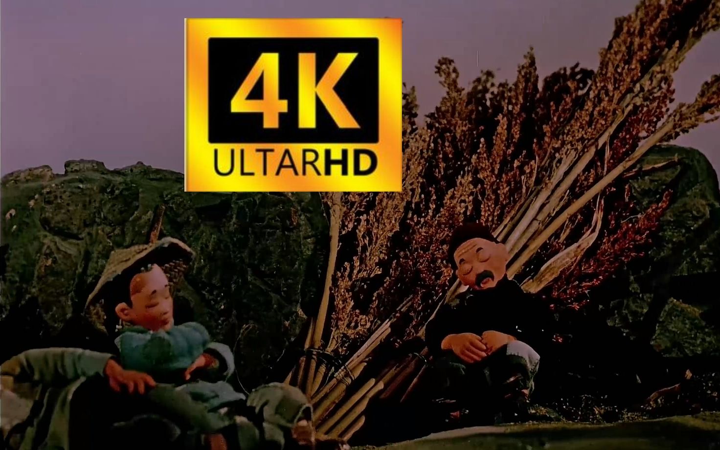 【4K修复】【国产动画】半夜鸡叫 上美