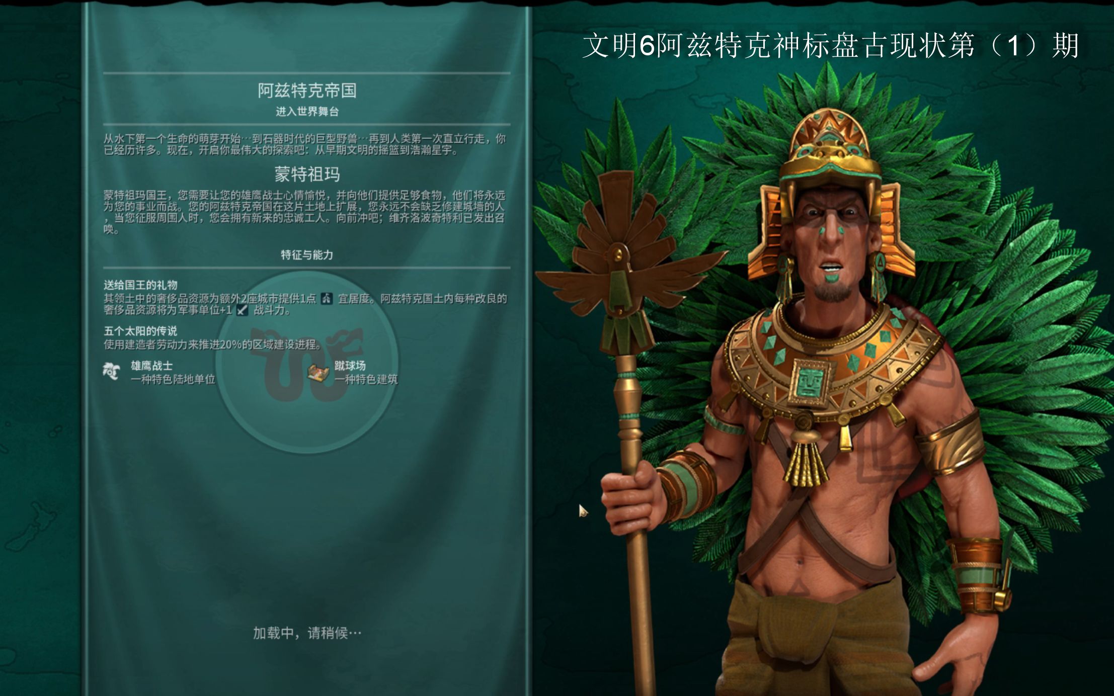 文明6阿兹特克神标盘古现状第1期