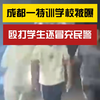 冒充民警？成都一特训学校被曝殴打学生还冒充民警