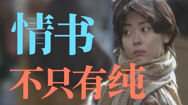 《<em class="keyword">情书</em>》，并不是一个简单的纯爱故事