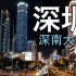 ”深圳第一路“重金打造的深南大道，你们有看过夜景吗？