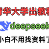 清华出品全网最牛deepseek教程，小白不用乱找资料了，看这个就够了，分享