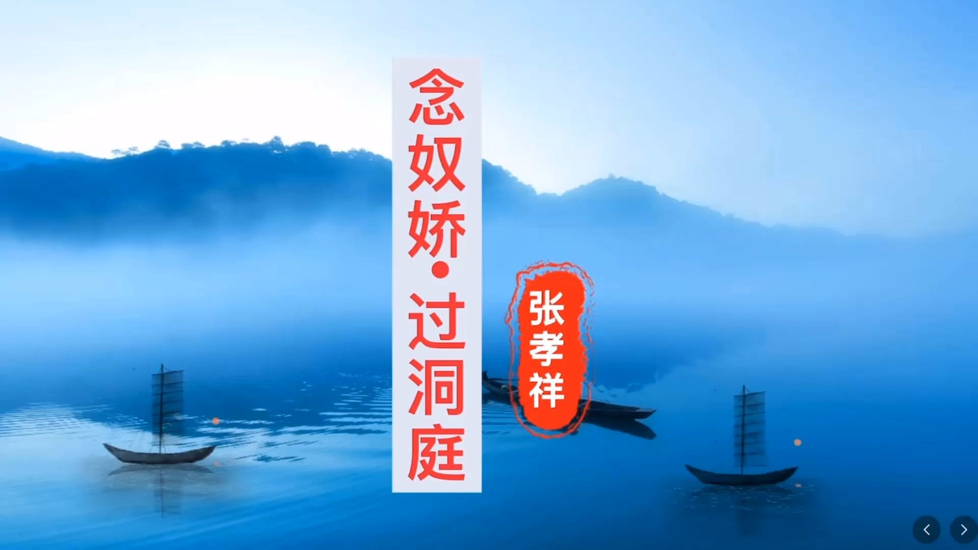 张孝祥《念奴娇.过洞庭》第一课时，背诵指导，高考知识点精讲