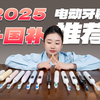 【2025电动牙刷横评】电动牙刷怎么选？实测30款后，推荐这8款闭眼入不踩雷！-欧乐B/飞利浦/舒客/笑容加/罗曼/徕芬