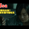 “我可以帮你洗车！”雏.妓 粤语cut3 蔡卓妍 任达华  何华超 孙佳君