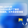 不到0.01%的Windows用户了解的「隐藏款」文件资源管理器