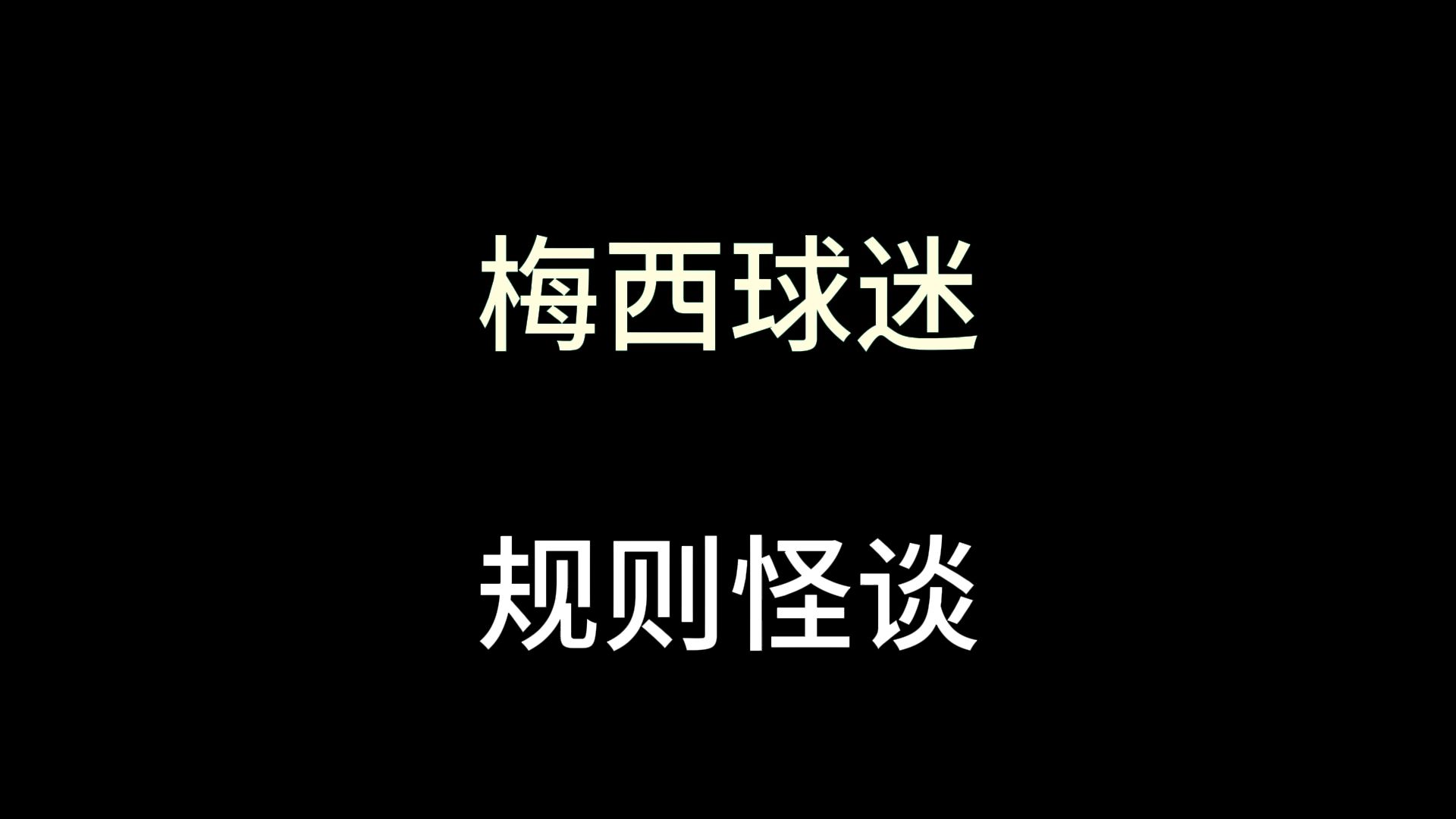 pessi球迷规则怪谈