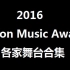 【合集】2016 MelOn Music Awards 各家 舞台合集
