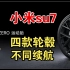 小米su7四款轮毂、轮胎对应不同的续航里程。到底是选续航高的19寸呢，还是高颜值的21寸呢？