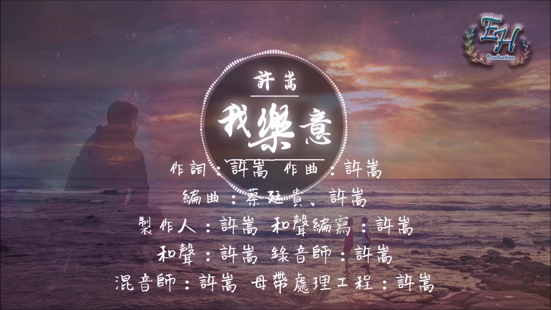 許嵩 - 我樂意『把自己奉送做你獨家宇宙~』