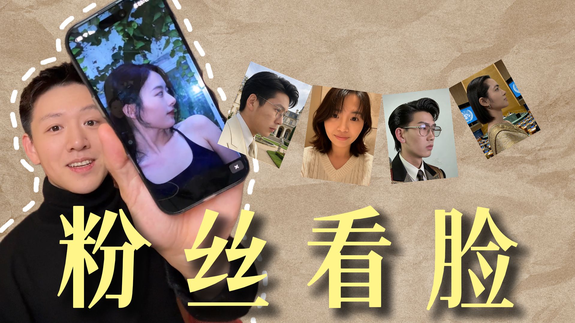 粉丝看脸合集