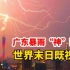 广东暴雨“神”画面：这简直《世界末日》大片既视感！