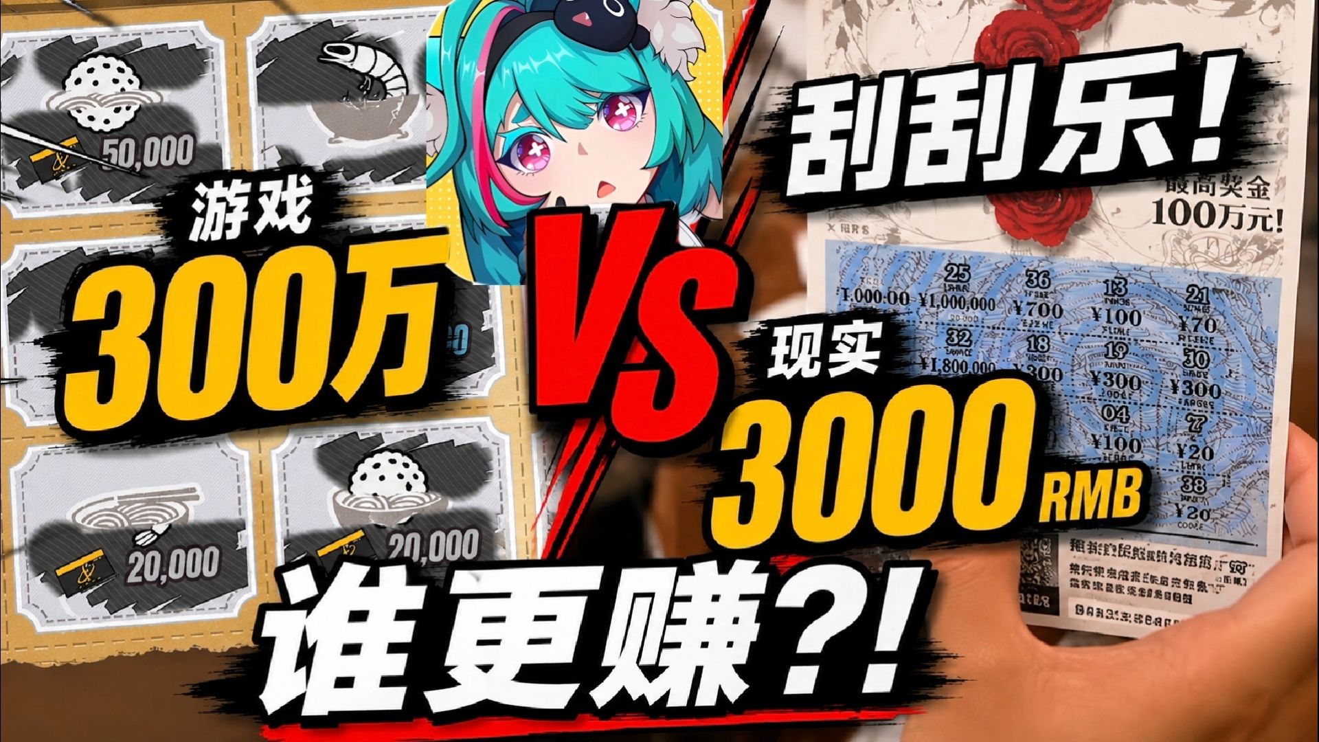 300w方斯VS3000rmb，哪种刮刮乐会更赚？