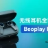 无线耳机全面派 B&O Beoplay EX详细测评体验
