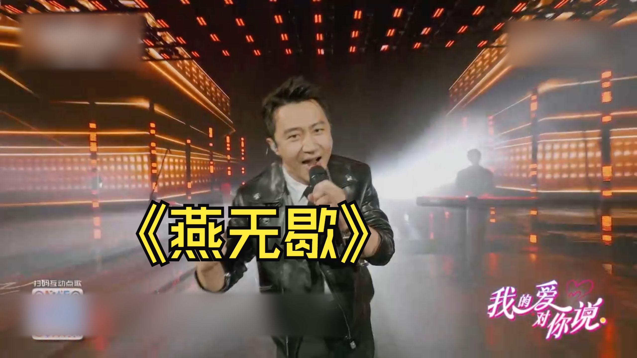 如果把黄轩演唱的摇滚换成《燕无歇》摇滚版……