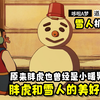 哆：胖虎和雪人的美好回忆，原来胖虎曾经也是萌萌小暖男