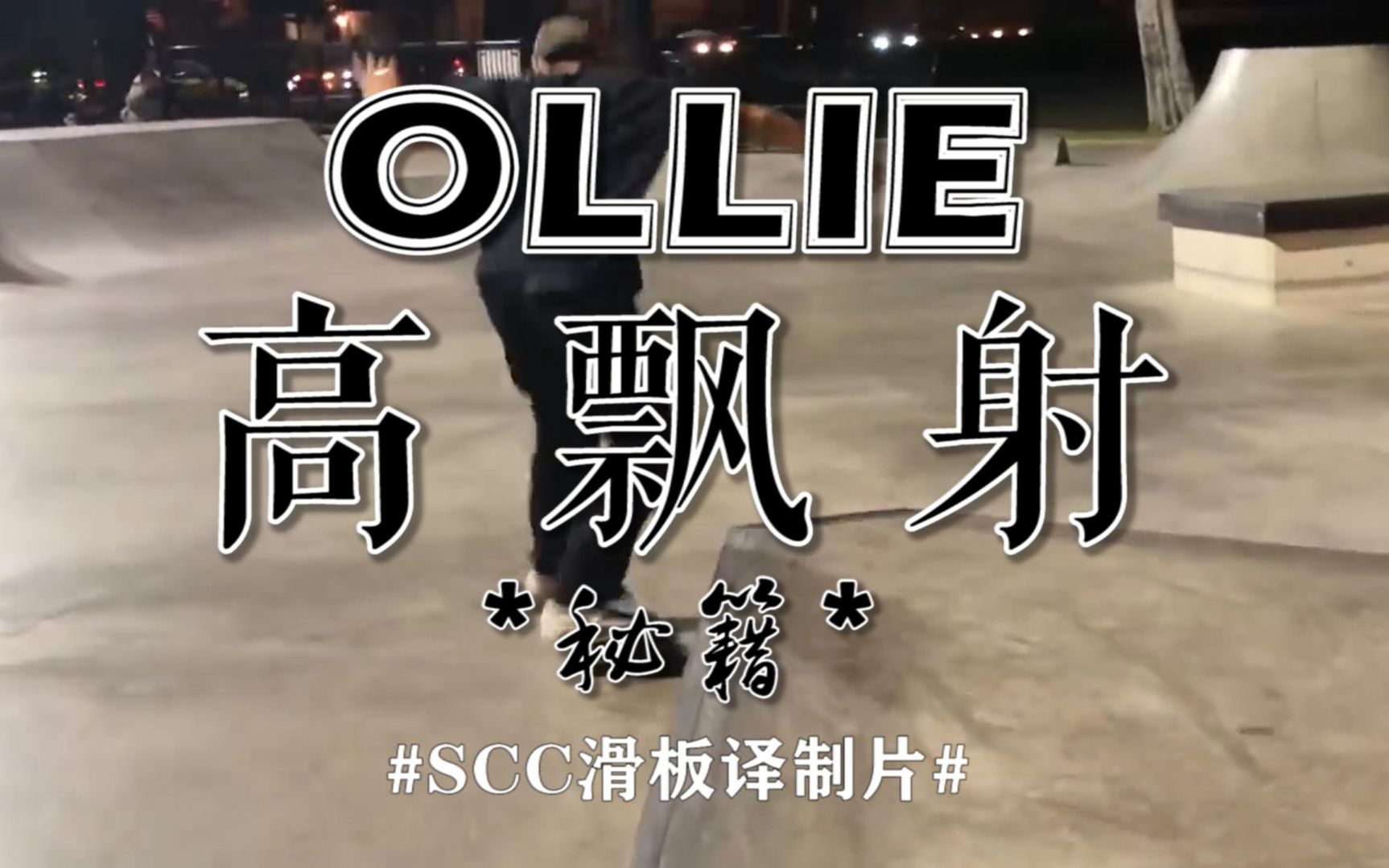 【中文字幕ollie ＂高飘射＂的秘诀所在,ollie进阶教学】哔哩哔哩 (゜゜)つロ 干杯~bilibili