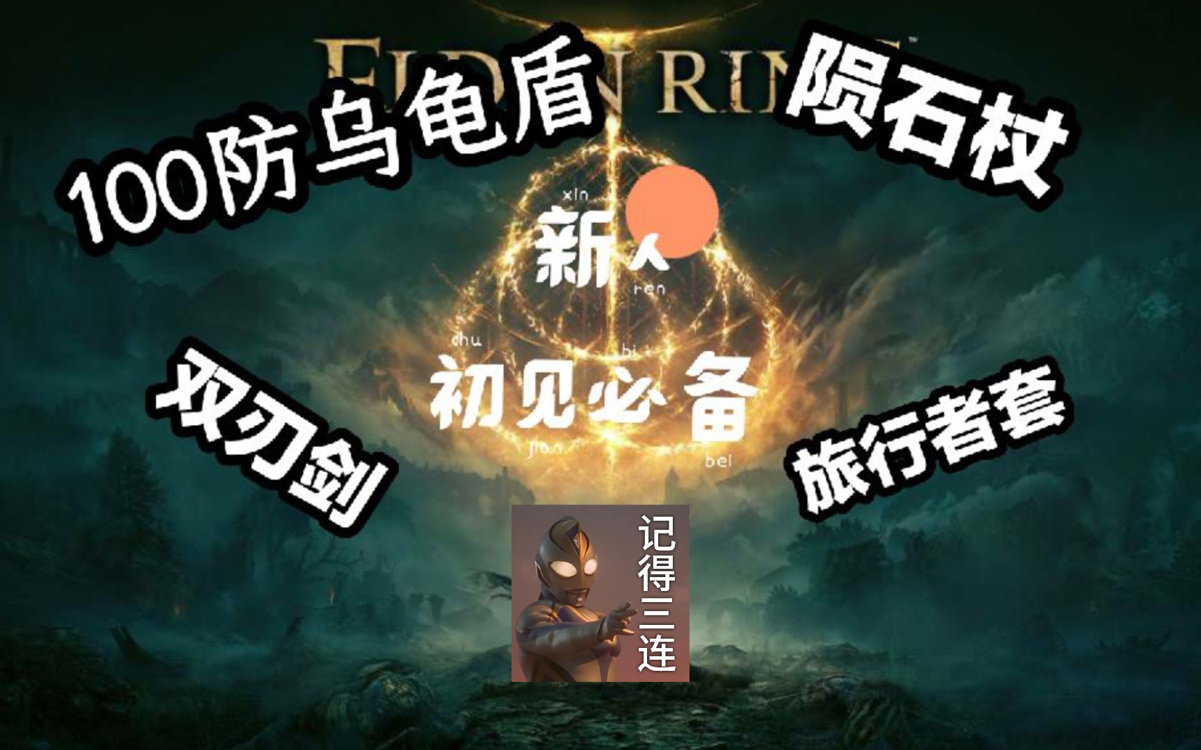 艾尔登法环新手可以轻易获得的神器100防乌龟盾陨石法杖陨石法术双刃