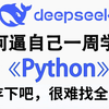 【全684集】强推！这可能是B站最全最易懂的Python零基础全套教程，2025最新版，全程干货无废话，草履虫都能学会！存下吧，逼自己一个月学完，少走99%弯路