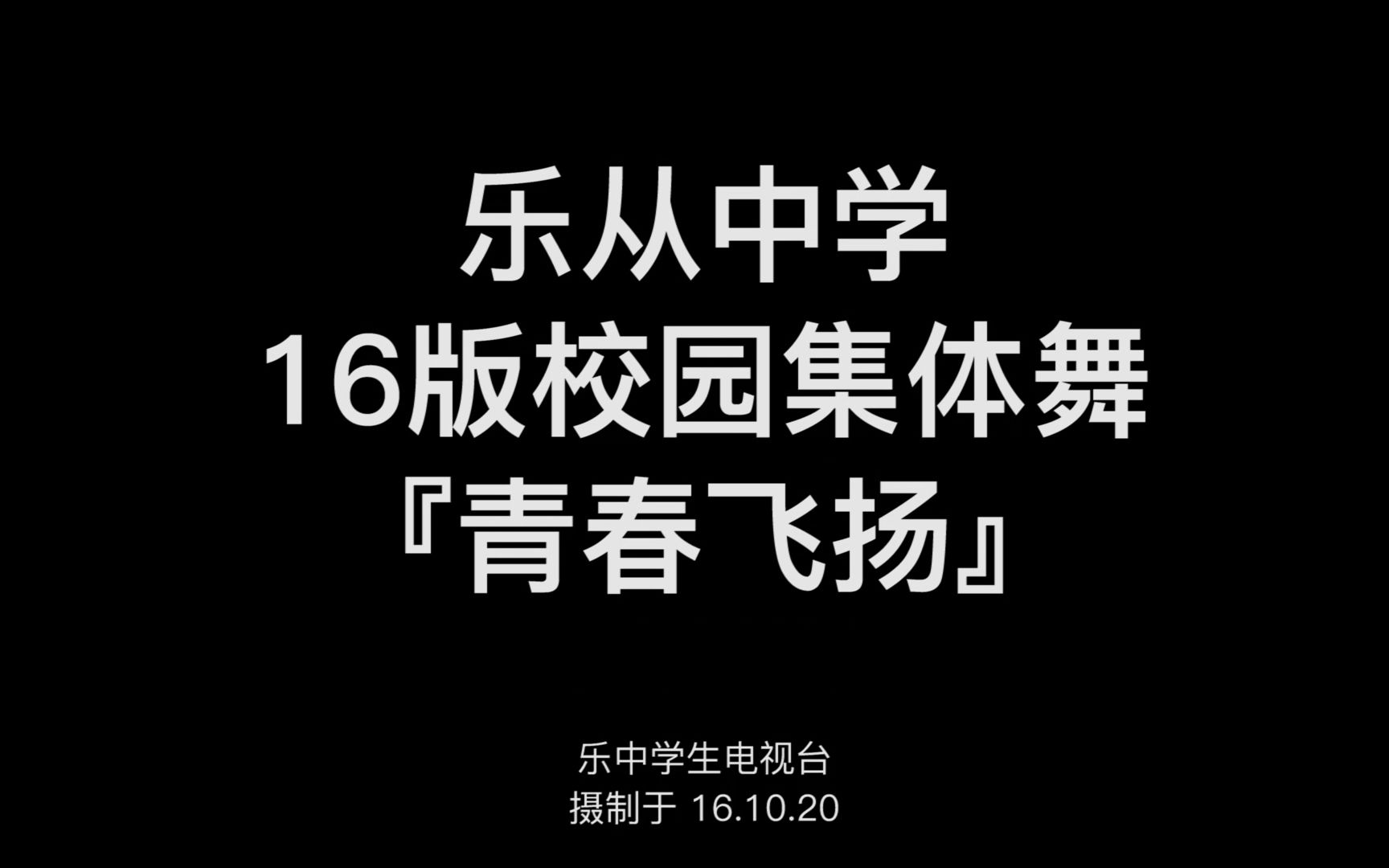 乐初中学16版校园集体舞《青春飞扬》从中v初中曲靖市图片