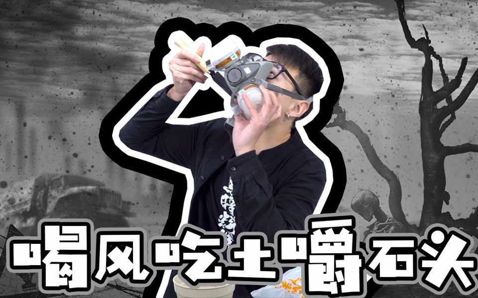【喝风吃土嚼石头】双十一后的「丧」需要这样一餐来回血