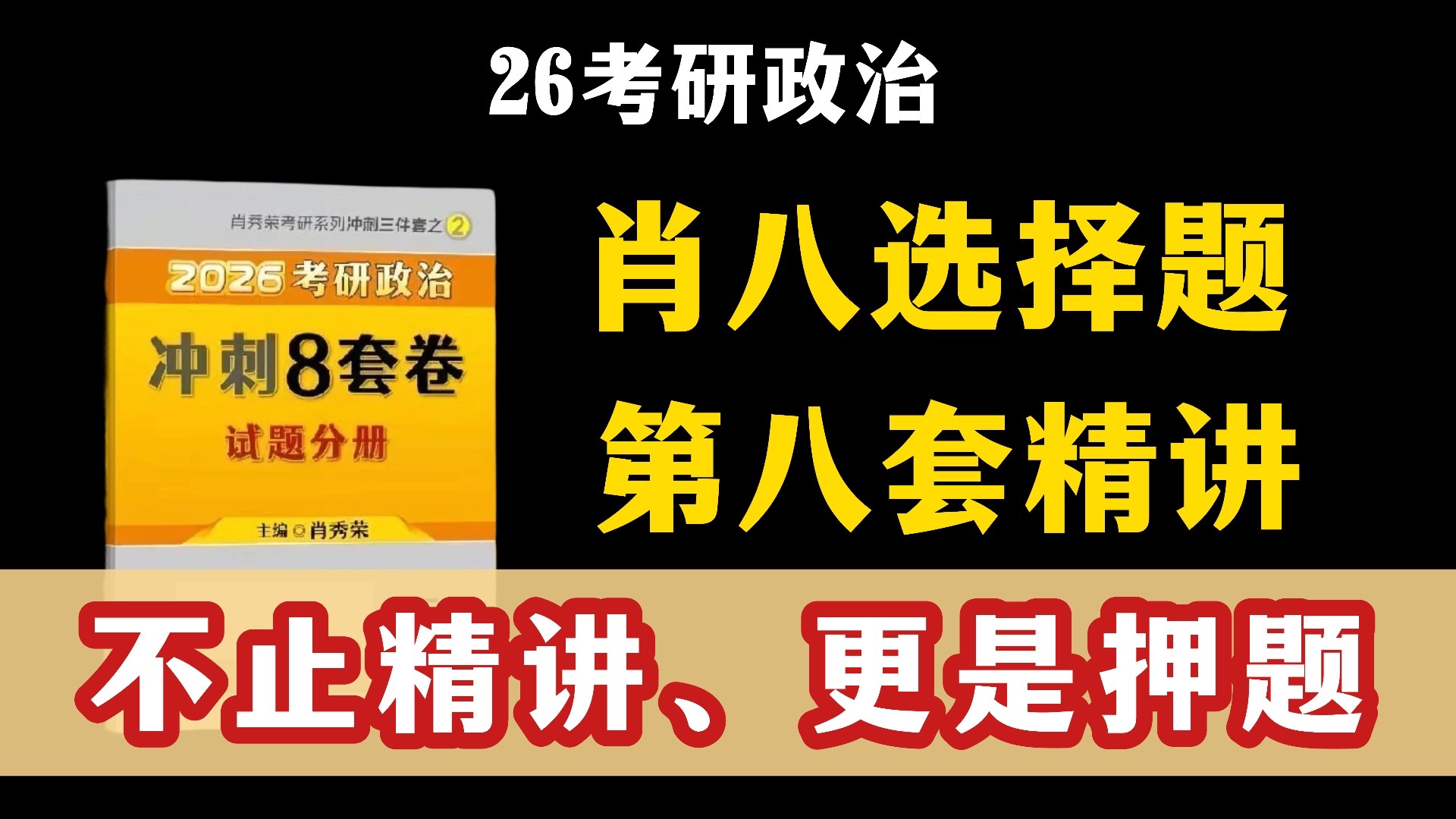 肖八选择逐题精讲（第八套）｜扫清考点盲区，不止精讲、更是押题！
