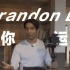 稳定器大神 Brandon Li 手把手教你玩转电影感运镜，你别说你学不会了