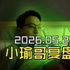 2026.05.29，小瑜哥个人复盘