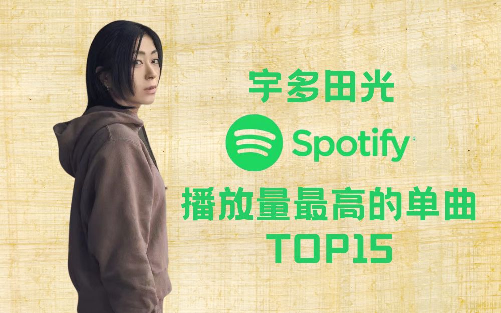 宇多田光Spotify播放量最高的单曲TOP15【2023/1/4统计】