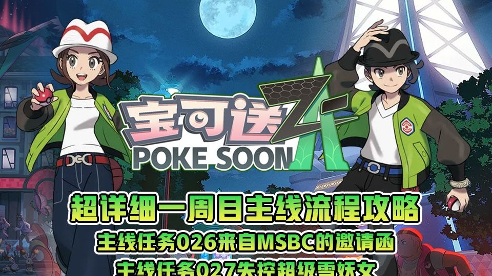 主线任务26来自MSBC的邀请函&27失控超级雪妖女
