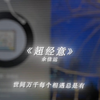 按下 快门 记录 留存 我们的天真. #照片里是我超经意爱一个人#余佳运#歌曲超经意