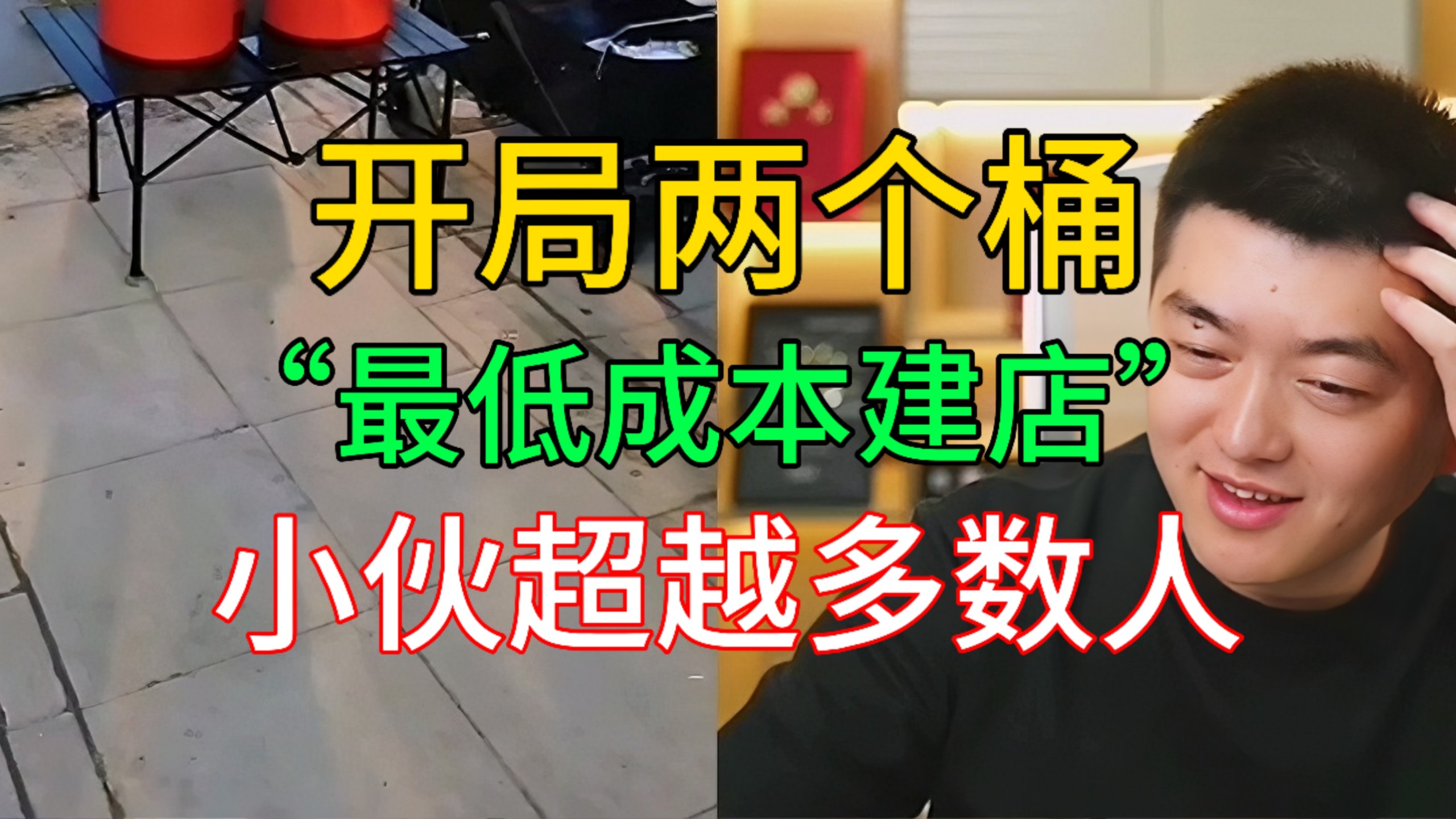 开局两个桶，最低成本“建店”，三天就回本！小伙风险意识有史以来排第一。 @勇哥餐饮原创