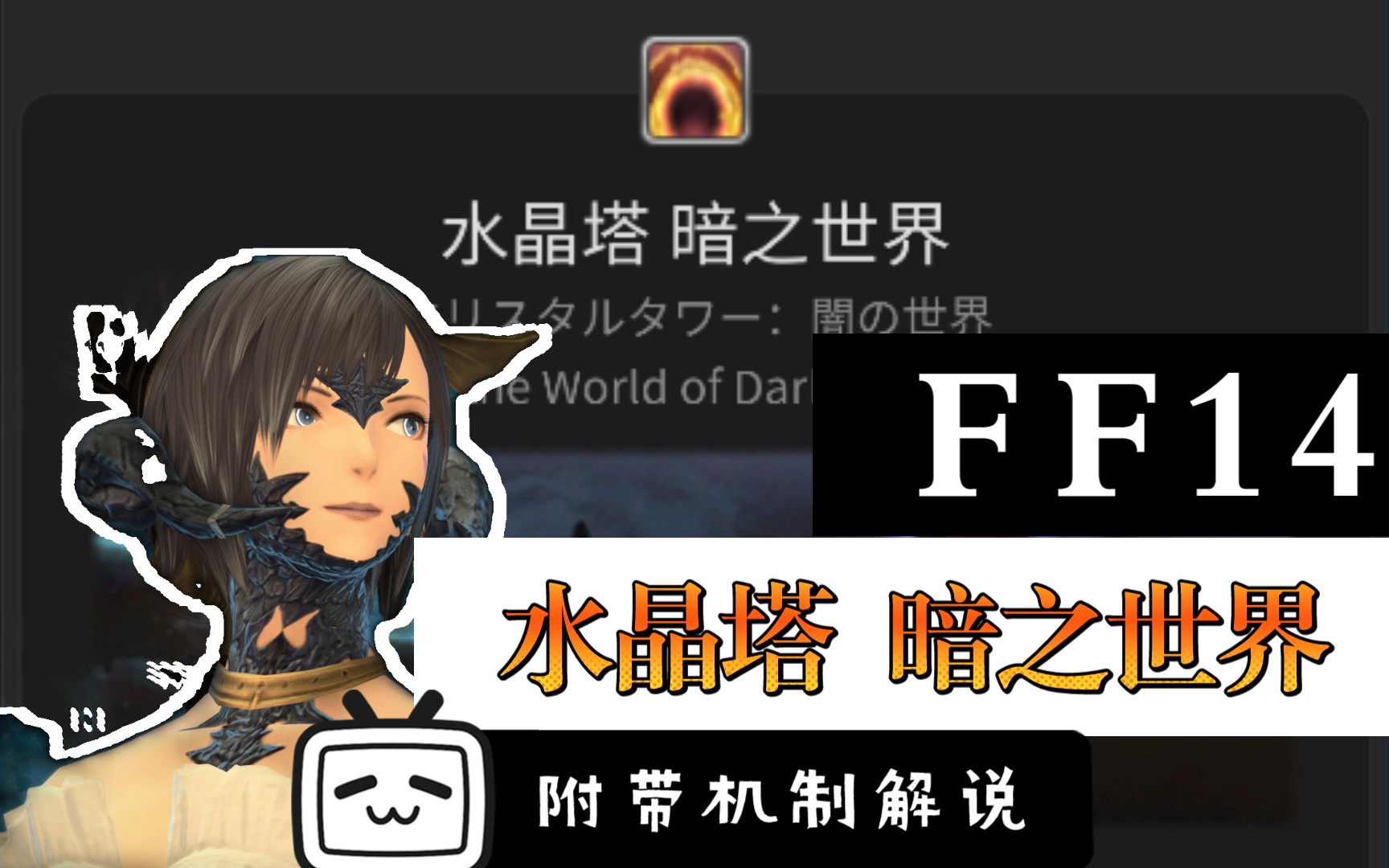 ff14最终幻想14水晶塔暗之世界高清视频攻略附带机制解说