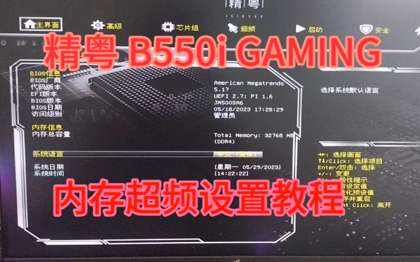 精粤B550I 内存超频教程