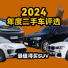 2024年度二手车评选——最值得买的SUV