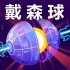 【Kurzgesagt】如何建造戴森球——终极结构@青知字幕组