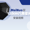 美诺120cm八角柔光箱安装视频