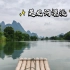 【第一视角Vlog】广西阳朔——遇龙河竹筏漂流
