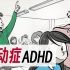 多动症 ADHD 在学校中的症状、问题和解决方案