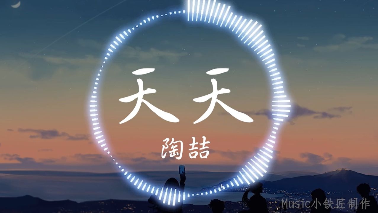 【Hi-Res无损】陶喆《天天》“那马路上天天都在塞 而每个人天天在忍耐”| 音乐可视化 | 动态歌词