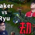【电竞史上的永恒经典】双劫大战 Faker VS Ryu 大魔王Faker成名战