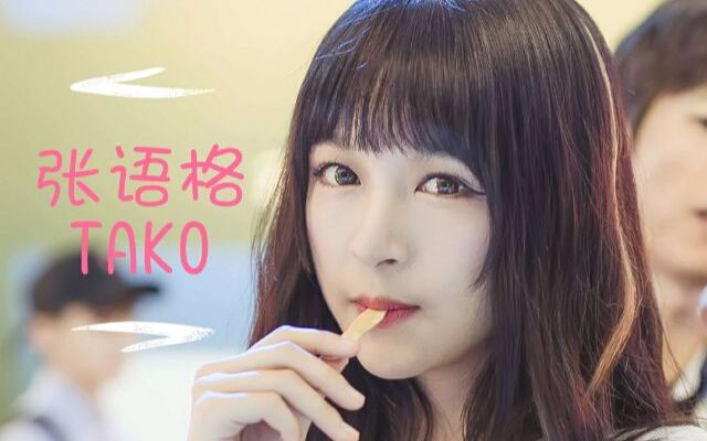 张语格一站式安利大礼包精华版