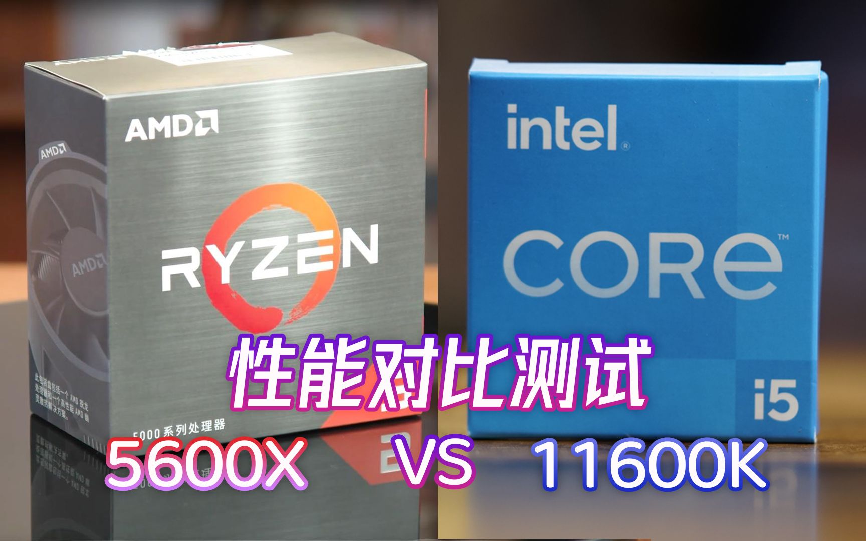 英特尔11600kf和amd5600x性能对比测试11代i5锐龙r5